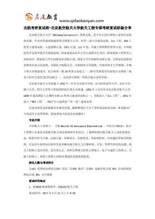 北航考研复试班-北京航空航天大学航天工程专硕考研复试经验分享