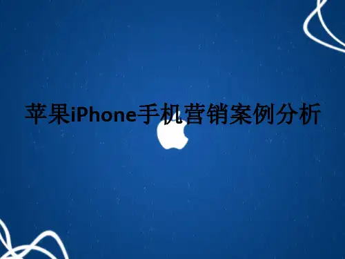 苹果iPhone手机营销案例分析