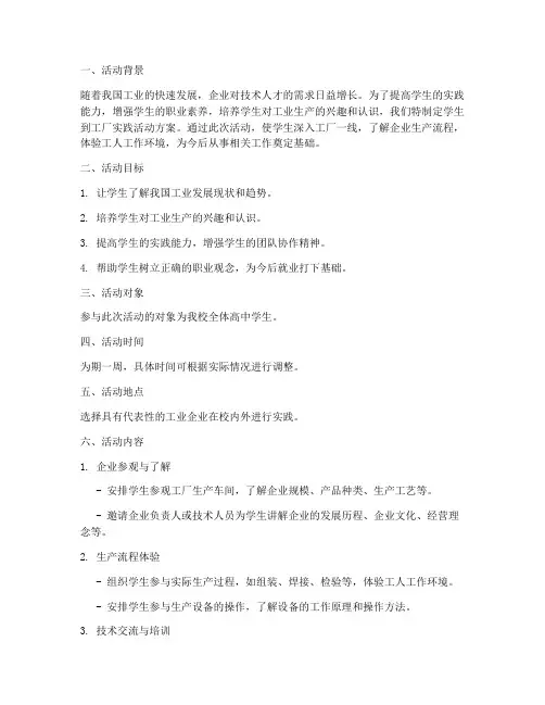 学生到工厂实践活动方案