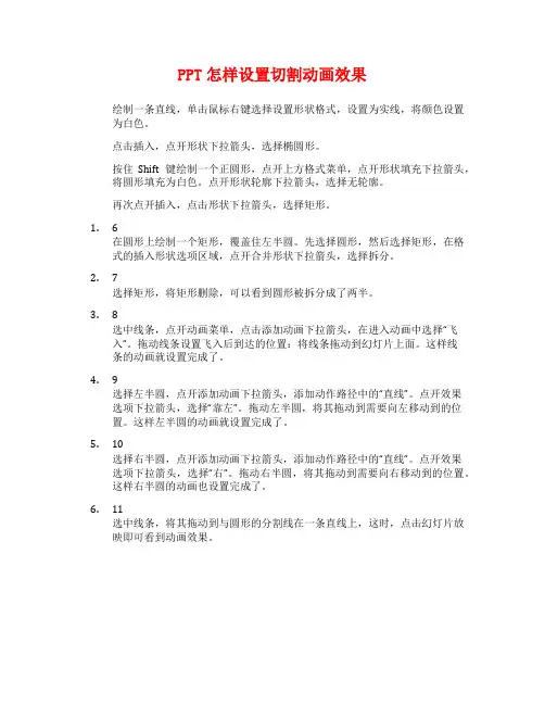 PPT怎样设置切割动画效果