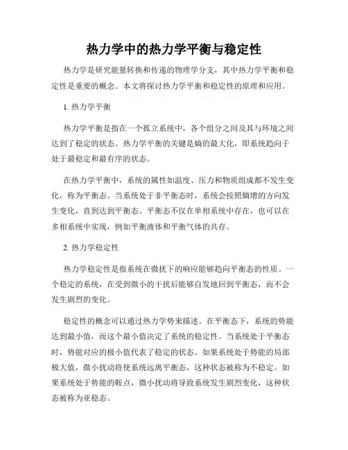 热力学中的热力学平衡与稳定性
