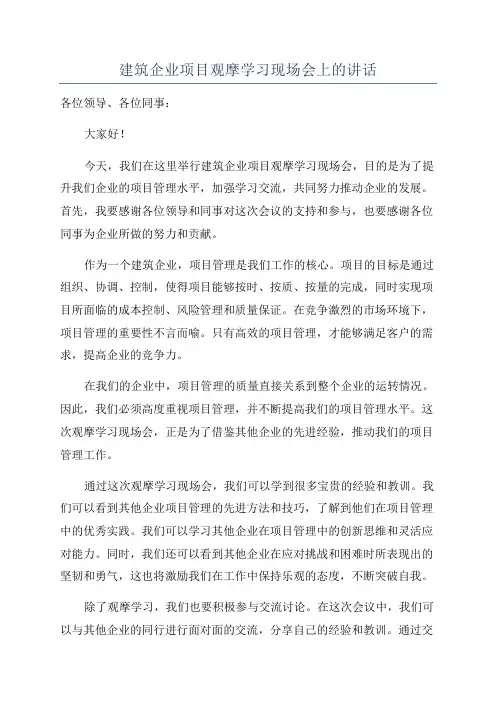 建筑企业项目观摩学习现场会上的讲话