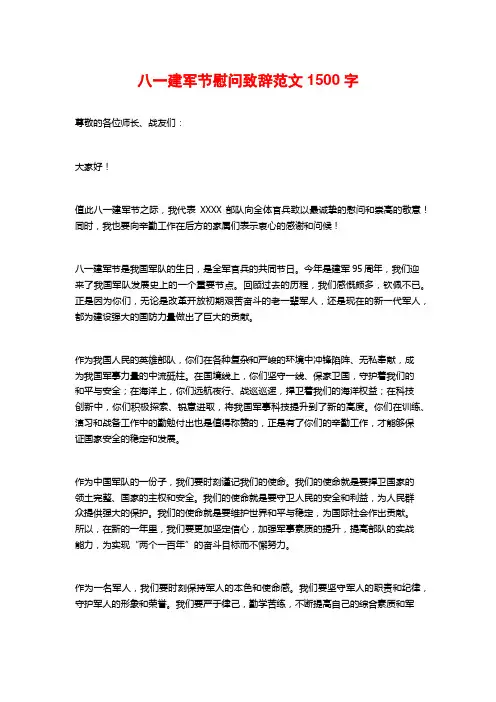 八一建军节慰问致辞范文