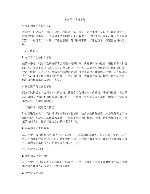 保安第一季度总结