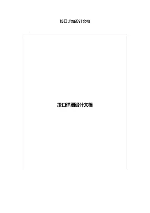 接口详细设计文档