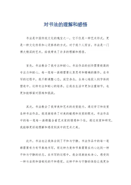 对书法的理解和感悟