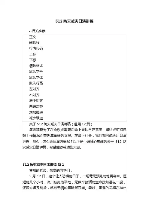 512防灾减灾日演讲稿