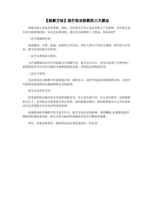 【胎教方法】进行语言胎教的三大禁忌