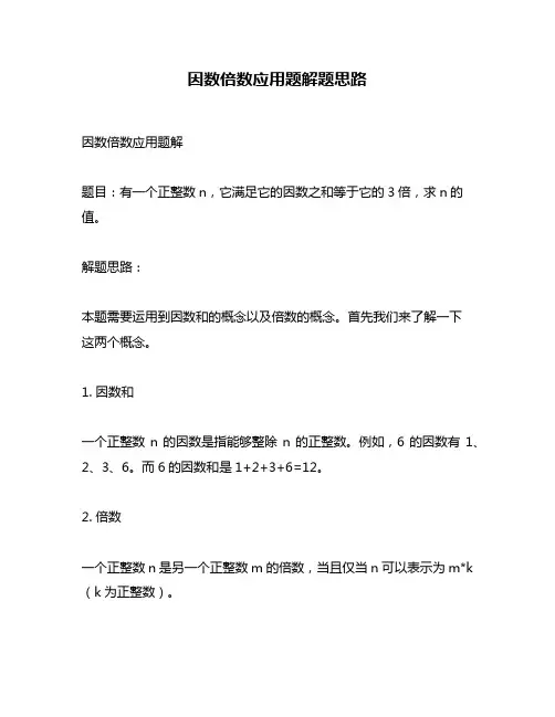 因数倍数应用题解题思路