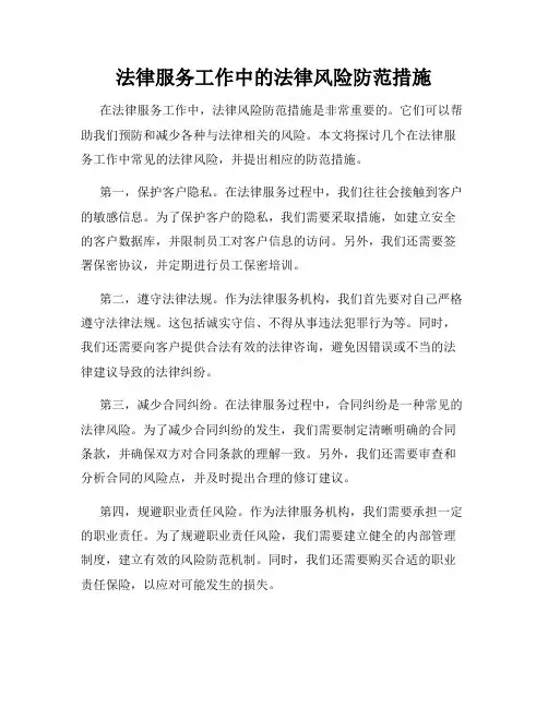 法律服务工作中的法律风险防范措施