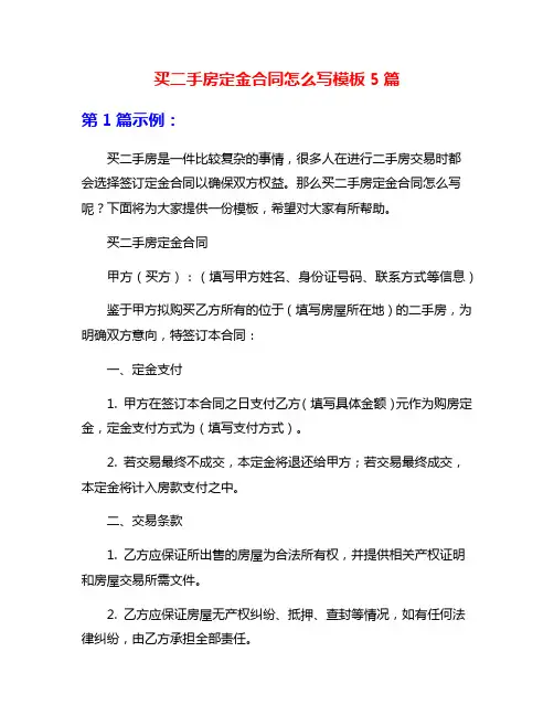 买二手房定金合同怎么写模板5篇