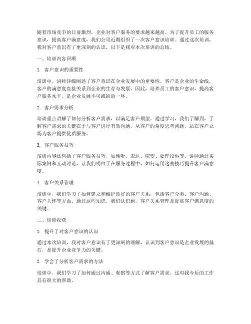 客户意识培训总结范文
