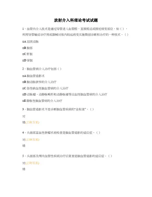 放射介入科理论考试试题