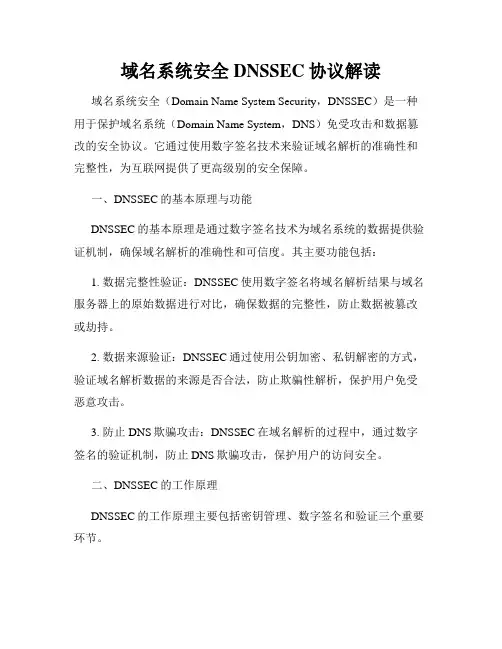 域名系统安全DNSSEC协议解读