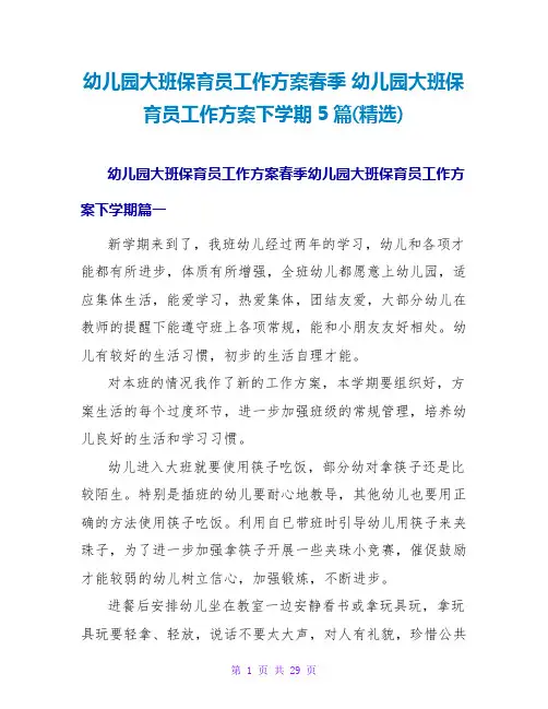 幼儿园大班保育员工作计划下学期5篇