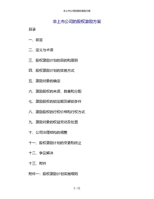 非上市公司的股权激励方案[1]