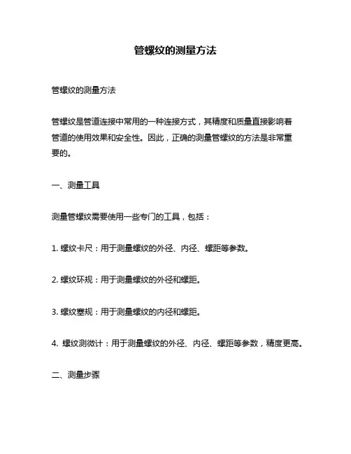 管螺纹的测量方法