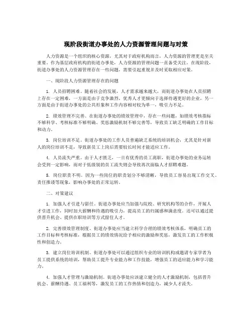 现阶段街道办事处的人力资源管理问题与对策