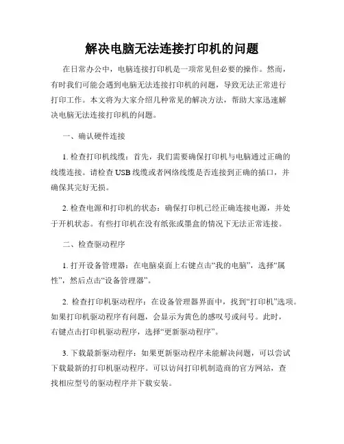 解决电脑无法连接打印机的问题