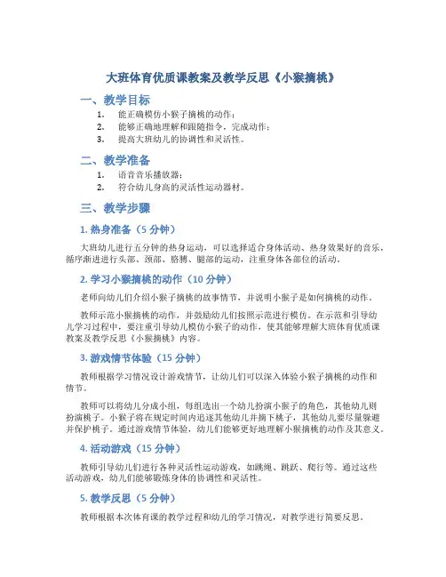 大班体育优质课教案及教学反思《小猴摘桃》
