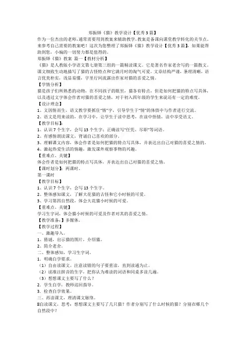 郑振铎《猫》教学设计【优秀3篇】