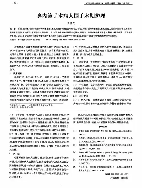 鼻内镜手术病人围手术期护理