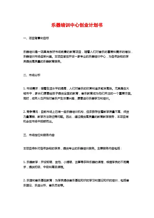 乐器培训中心创业计划书