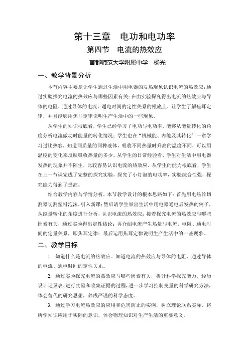 (新)北师大版物理九年级《第四节 电流的热效应》公开课(教案)