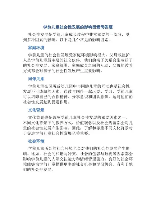 学前儿童社会性发展的影响因素简答题