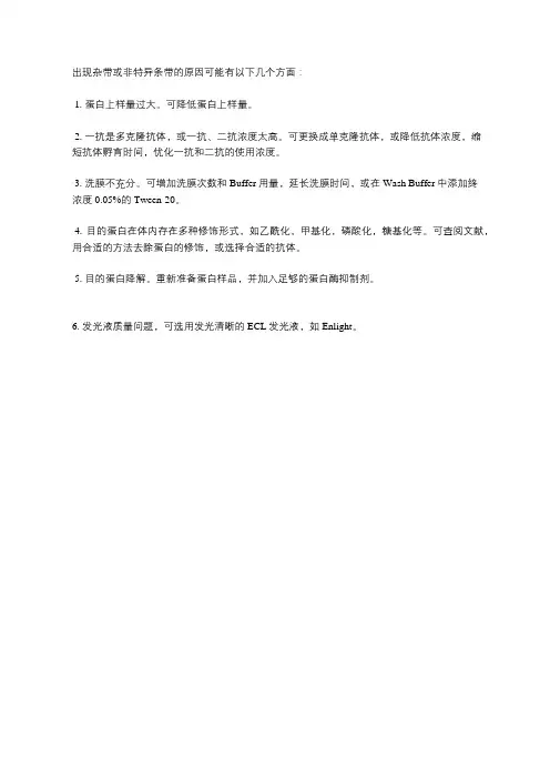 Western-blot化学发光(ECL)出现非特异性条带,怎么办？(enlight)