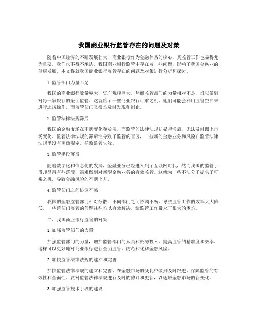 我国商业银行监管存在的问题及对策