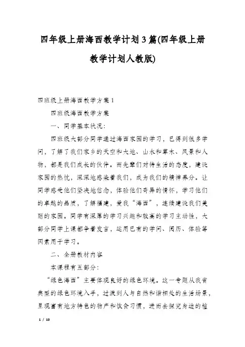 四年级上册海西教学计划3篇(四年级上册教学计划人教版)