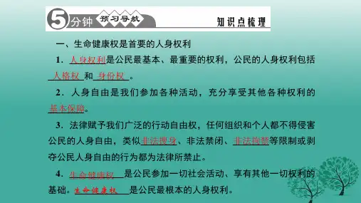 精品八年级政治下册231生命和健康的权利课件新人教版可编辑