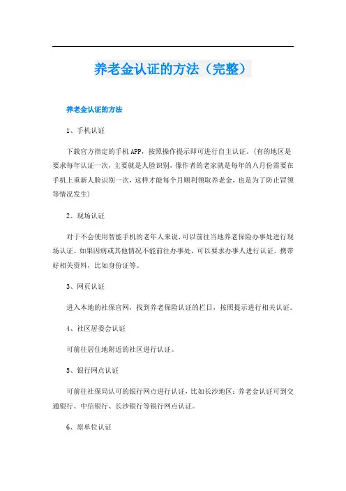 养老金认证的方法(完整)