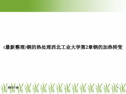 (最新整理)钢的热处理西北工业大学第2章钢的加热转变