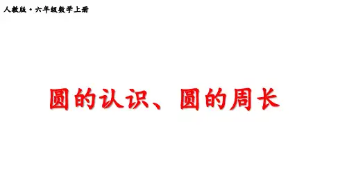 人教版六年级上册数学8 圆的认识、圆的周长(课件)