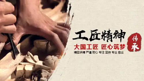 工匠精神 ppt模板