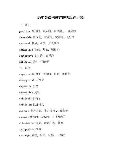 高中英语阅读理解态度词汇总