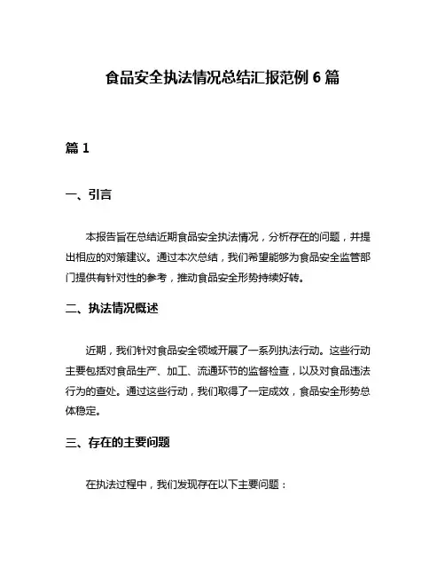 食品安全执法情况总结汇报范例6篇