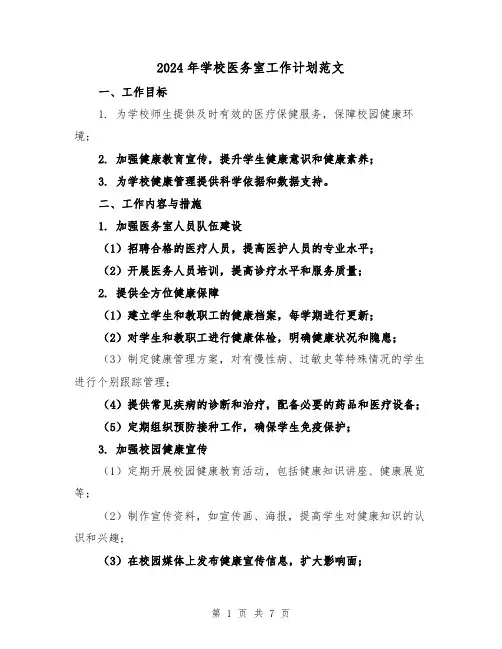 2024年学校医务室工作计划范文(三篇)