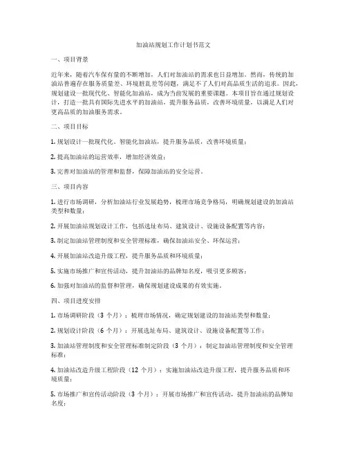 加油站规划工作计划书范文