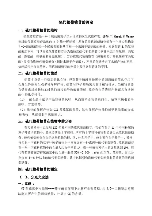 硫代葡萄糖苷的检测
