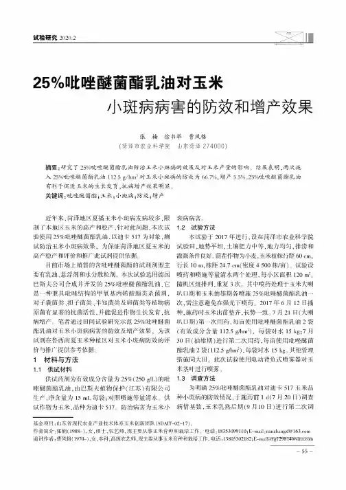 25%吡唑醚菌酯乳油对玉米小斑病病害的防效和增产效果