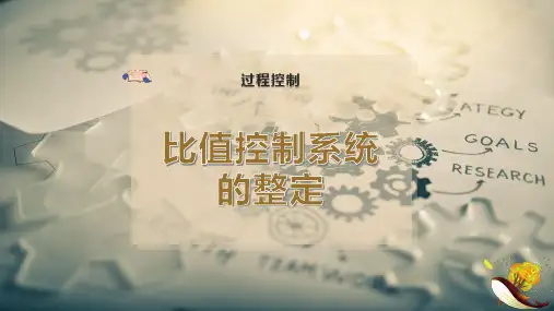 比值控制系统的整定