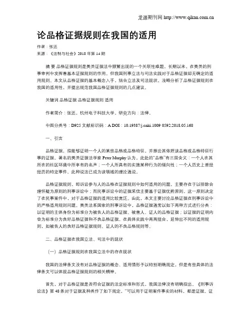 论品格证据规则在我国的适用