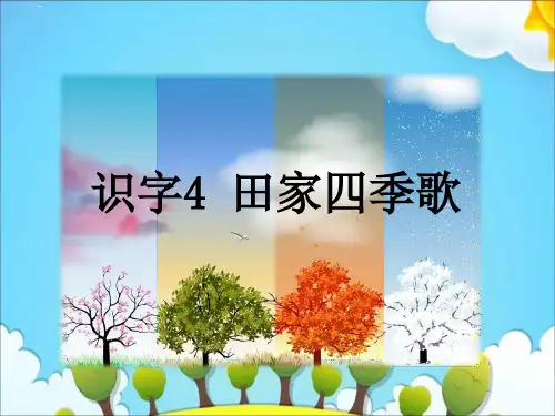 二年级上册语文课件识字4田家四季歌人教部编版(共22张PPT)