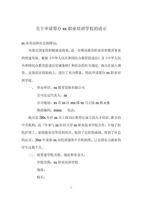 关于申办xx职业培训学校的请示