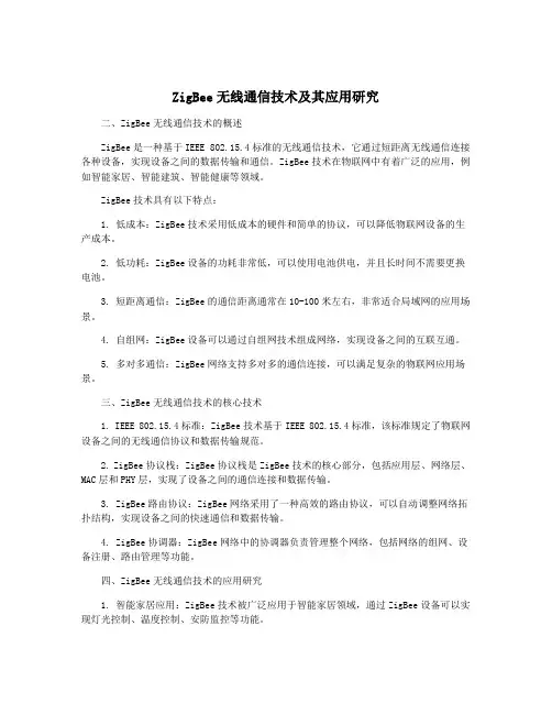 ZigBee无线通信技术及其应用研究