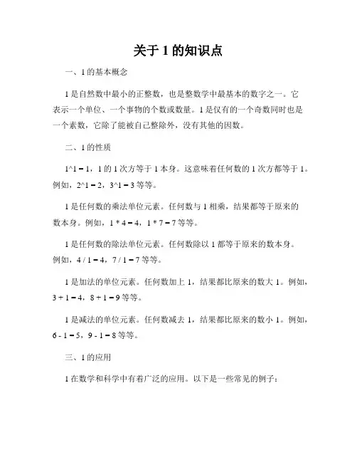 关于1的知识点