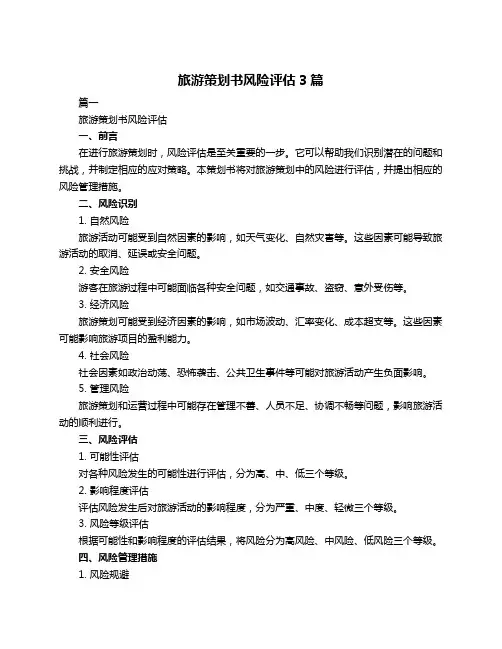 旅游策划书风险评估3篇
